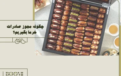 چگونه مجوز صادرات خرما بگیریم؟