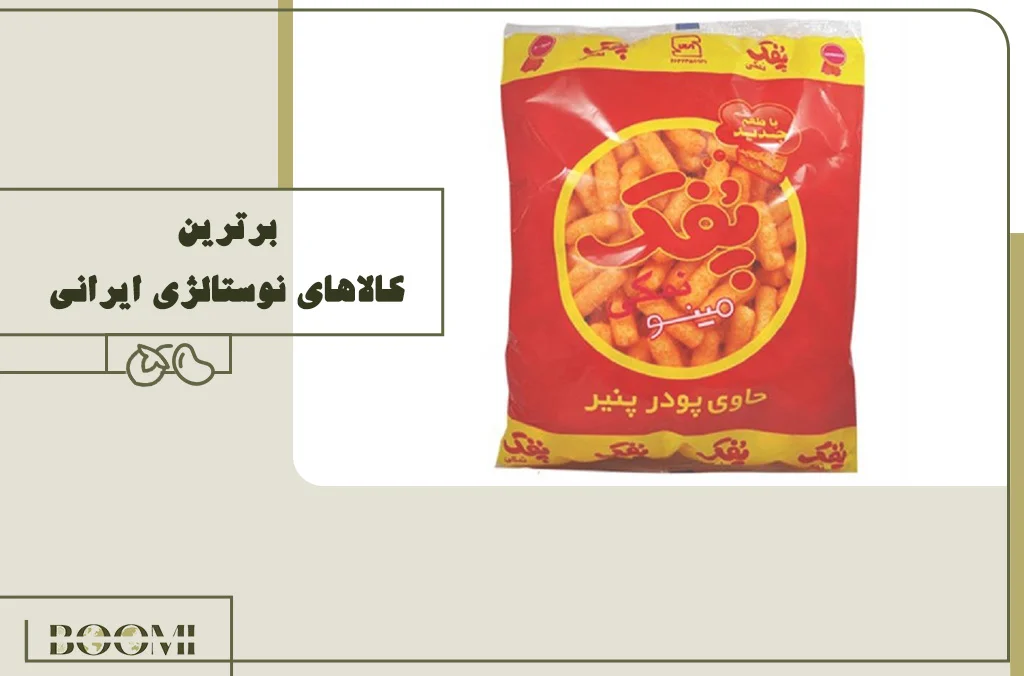 Top Iranian Nostalgic Products