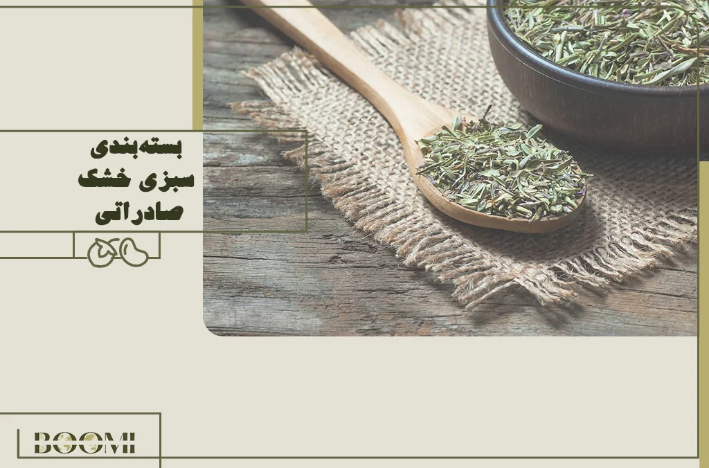 تغليف الأعشاب المجففة المصدرة