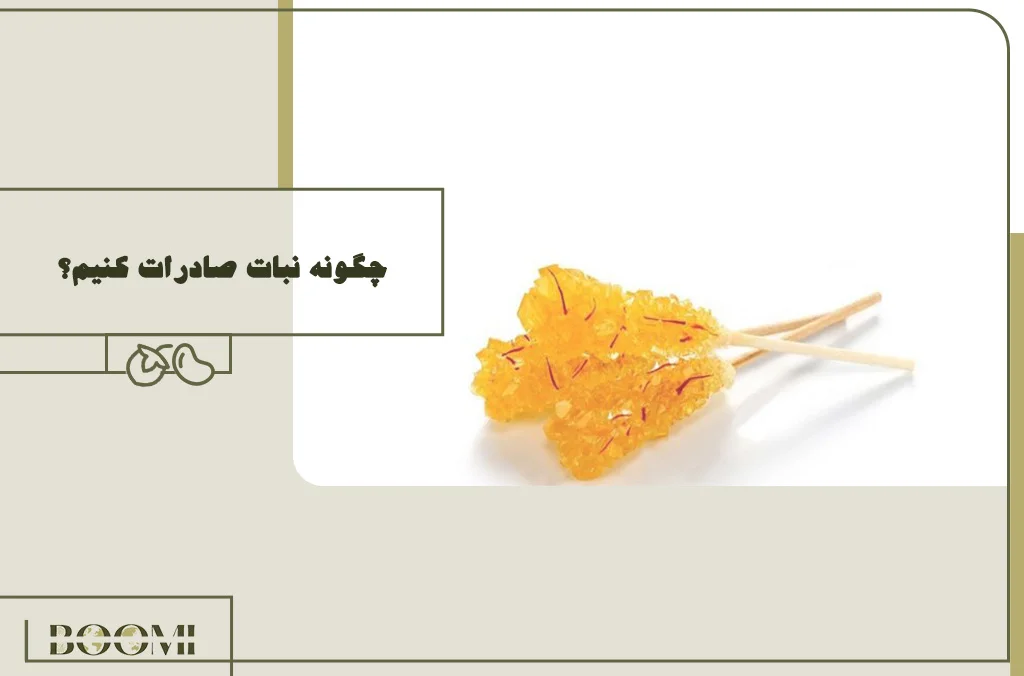 How to Export Rock Candy (Nabat)?