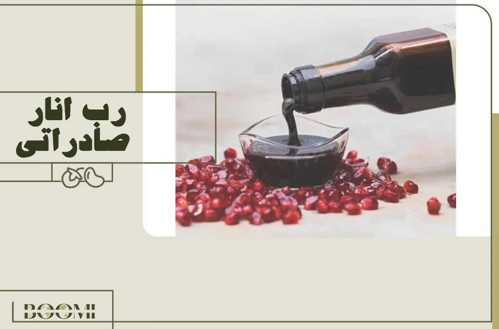 رب الرمان المصدّر