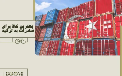 بهترین کالا برای صادرات به ترکیه 