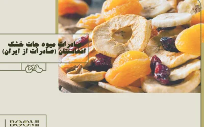 صادرات میوه جات خشک افغانستان (صادرات از ایران)