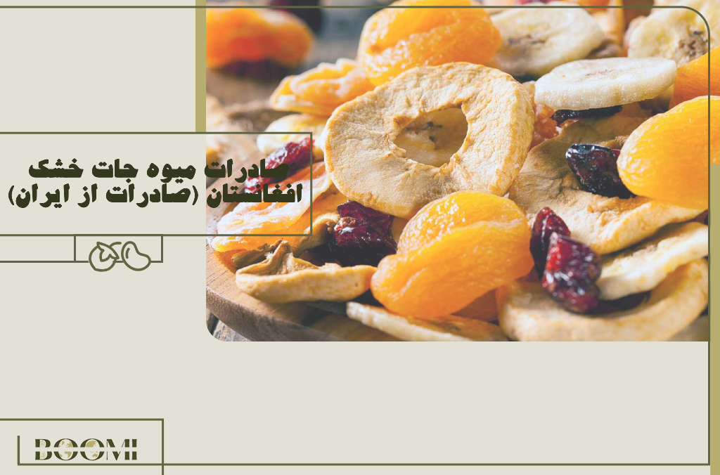 صادرات میوه جات خشک افغانستان (صادرات از ایران)