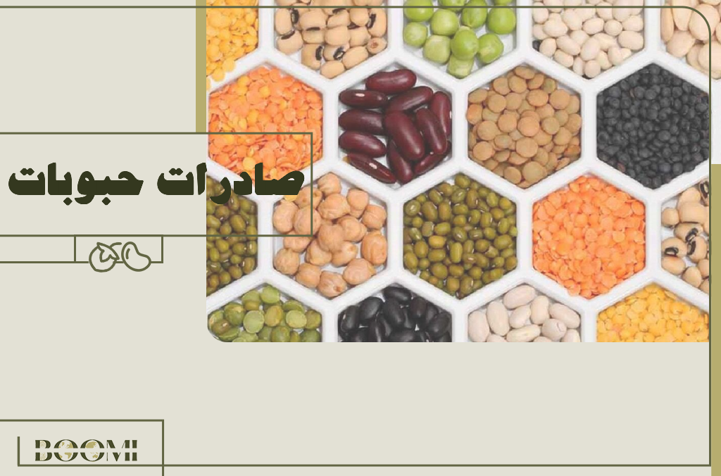 تصدير البقوليات: فرصة مربحة لمحلات السوبرماركت خارج إيران