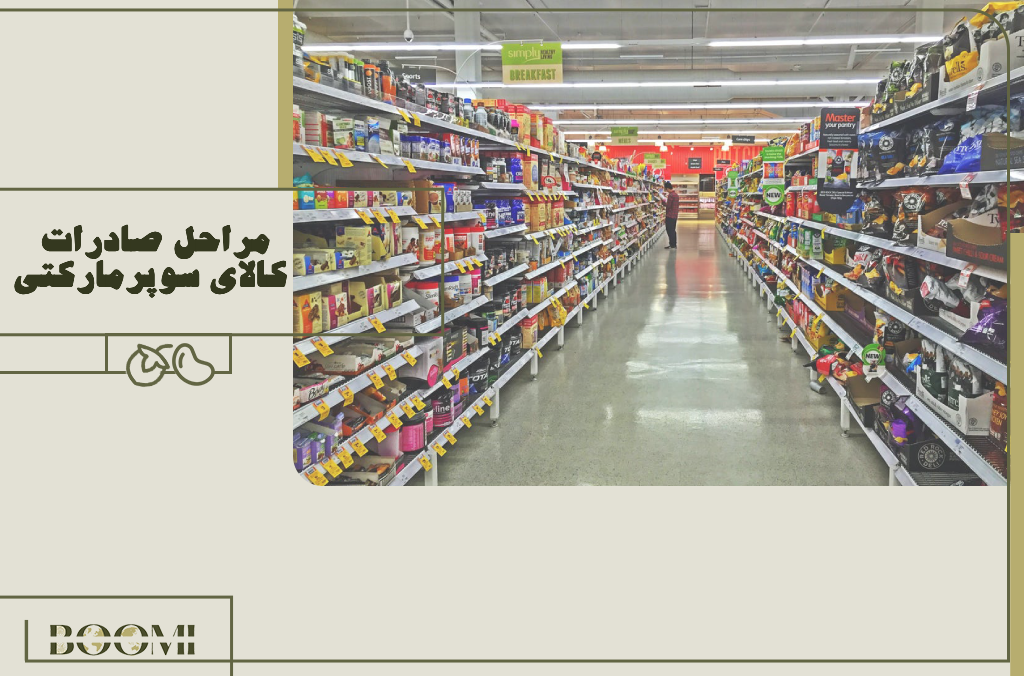 مراحل صادرات کالای سوپرمارکتی
