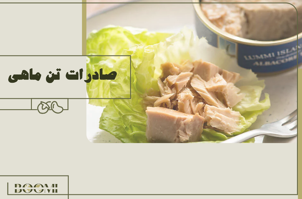 صادرات تن ماهی