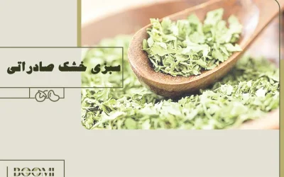 سبزی خشک صادراتی