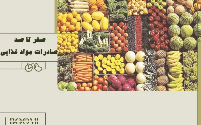 صفر تا صد صادرات مواد غذایی